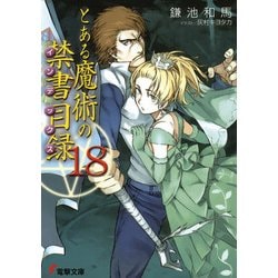 ヨドバシ Com とある魔術の禁書目録 18 Kadokawa 電子書籍 通販 全品無料配達