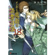 とある魔術の禁書目録(18)（KADOKAWA） [電子書籍]