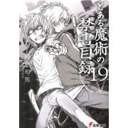 とある魔術の禁書目録(19)（KADOKAWA） [電子書籍]