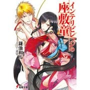 インテリビレッジの座敷童（KADOKAWA） [電子書籍]