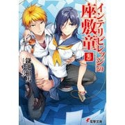 インテリビレッジの座敷童(3)（KADOKAWA） [電子書籍]