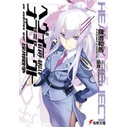 ヘヴィーオブジェクト 採用戦争（KADOKAWA） [電子書籍]