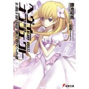ヘヴィーオブジェクト 第三世代への道（KADOKAWA） [電子書籍]