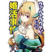 ヴァルトラウテさんの婚活事情（KADOKAWA） [電子書籍]