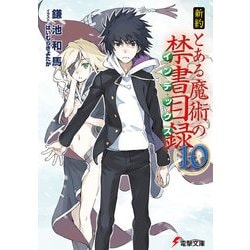 ヨドバシ Com 新約 とある魔術の禁書目録 10 Kadokawa 電子書籍 通販 全品無料配達