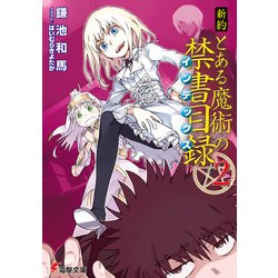 ヨドバシ Com 新約 とある魔術の禁書目録 2 Kadokawa 電子書籍 通販 全品無料配達