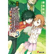 新約 とある魔術の禁書目録（3）（KADOKAWA） [電子書籍]