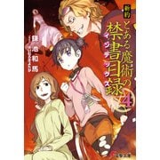 新約 とある魔術の禁書目録（4）（KADOKAWA） [電子書籍]