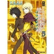 新約 とある魔術の禁書目録（5）（KADOKAWA） [電子書籍]