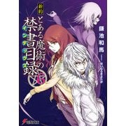 新約 とある魔術の禁書目録（6）（KADOKAWA） [電子書籍]