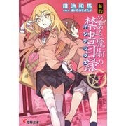 新約 とある魔術の禁書目録（7）（KADOKAWA） [電子書籍]