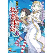 新約 とある魔術の禁書目録（8）（KADOKAWA） [電子書籍]