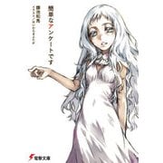 簡単なアンケートです（KADOKAWA） [電子書籍]