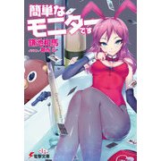 簡単なモニターです（KADOKAWA） [電子書籍]