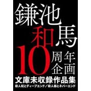 鎌池和馬10周年企画 文庫未収録作品集 殺人妃とディープエンド/殺人器とネバーエンド（KADOKAWA） [電子書籍]