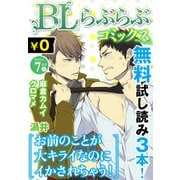 ♂BL♂らぶらぶコミックス 無料試し読みパック 2015年7月号 上(Vol.27)（KADOKAWA） [電子書籍]