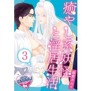 癒やし系妖怪と淫居生活3（KADOKAWA） [電子書籍]