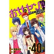 お女ヤン!!　イケメン☆ヤンキー☆パラダイス【第40話】（KADOKAWA） [電子書籍]
