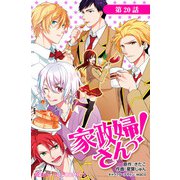 家政婦さんっ！【第20話】（KADOKAWA） [電子書籍]