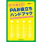 すぐに使える！ PAお役立ちハンドブック（リットーミュージック） [電子書籍]