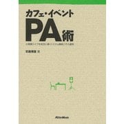 カフェ・イベントPA術 小規模ライブを成功に導くシステム構築とその運用（リットーミュージック） [電子書籍]