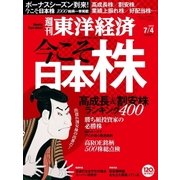 週刊東洋経済 2015/7/4号　今こそ日本株（東洋経済新報社） [電子書籍]