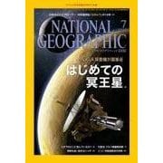 ナショナル ジオグラフィック日本版 2015年7月号（日経ナショナルジオグラフィック社） [電子書籍]