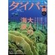 月刊ダイバー No.409（ダイバー） [電子書籍]