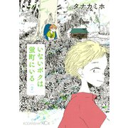 いないボクは蛍町にいる(2)（講談社） [電子書籍]