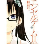 エンゼルゲーム2 リバース(下)（講談社） [電子書籍]