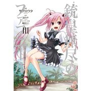 銃皇無尽のファフニール(3)（講談社） [電子書籍]