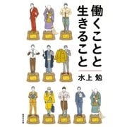 働くことと生きること（集英社） [電子書籍]