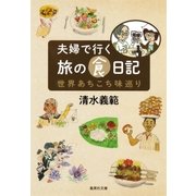 【カラー版】夫婦で行く旅の食日記 世界あちこち味巡り（集英社） [電子書籍]