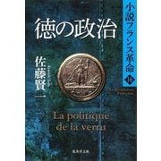 徳の政治 小説フランス革命16（集英社） [電子書籍]
