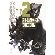 ストレイヤーズ・クロニクル ACT-2（集英社） [電子書籍]