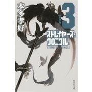 ストレイヤーズ・クロニクル ACT-3（集英社） [電子書籍]