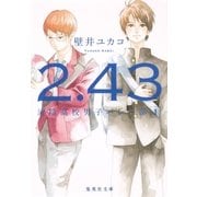 2.43清陰高校男子バレー部 1（集英社） [電子書籍]