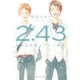2.43清陰高校男子バレー部 2（集英社） [電子書籍]