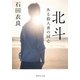北斗 ある殺人者の回心（集英社） [電子書籍]