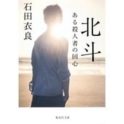 北斗 ある殺人者の回心（集英社） [電子書籍]