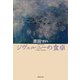 ジヴェルニーの食卓（集英社） [電子書籍]