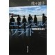 エンジェルフライト 国際霊柩送還士（集英社） [電子書籍]