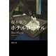 ホテルローヤル（集英社） [電子書籍]