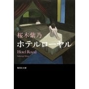 ホテルローヤル（集英社） [電子書籍]