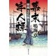 幕末牢人譚 秘剣 念仏斬り（集英社） [電子書籍]