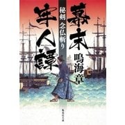 幕末牢人譚 秘剣 念仏斬り（集英社） [電子書籍]