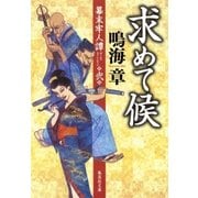 求めて候 幕末牢人譚 弐（集英社） [電子書籍]