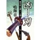 凶刃 累之太刀 幕末牢人譚 参（集英社） [電子書籍]