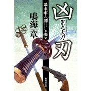 凶刃 累之太刀 幕末牢人譚 参（集英社） [電子書籍]