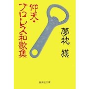 仰天・プロレス和歌集（集英社） [電子書籍]
